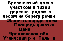Бревенчатый дом с участком в тихой деревне, рядом с лесом на берегу речки,  › Общая площадь дома ­ 54 › Площадь участка ­ 38 › Цена ­ 450 000 - Ярославская обл., Угличский р-н, Палы д. Недвижимость » Дома, коттеджи, дачи продажа   